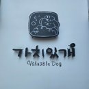 가치있개 | [당곡사거리 강아지미용샵] 가치있개 뚜 미용 후기