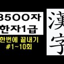 #1급한자 1~10회 #이미지한자 #한자공부 #한의대편입 #초등한자 #2025개정판 이미지한자 구독자 1.59만명 이미지