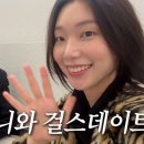 [HOLLYDAY] 4년만에 이솜 언니와 데이트 낋여왔습니다 이미지