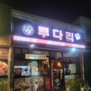 투다리달전점 네이버블로그