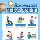 새첨단비타민 | [KOADMEX 2026] 사전등록 하고 무료 건강검진! 🩺