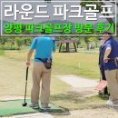 양평파크골프장 | 양평 파크골프장 드디어 다녀왔습니다 방문 후기