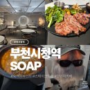 부천중앙공원공영주차장 | [부천] 부천시청역 'SOAP' 분위기 좋은 브런치 카페 데이트 저녁 식사 후기