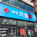 문경약국 이미지