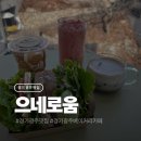 월피119안전센터 화장실 | 경기 광주 베이커리 카페 으네로움 후기