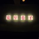 콴자이샹즈 이미지