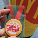 2026맥도날드 해피워크 후기