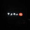 쿄우노식당충북 이미지