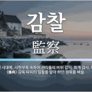 서경의전 | 감찰(監察)