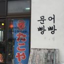 문어빵빵 이미지
