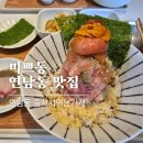 연어가게 - 천안시 동남구 통정1로 38-14 | 연남동 맛집추천 미쁘동 연어국수로 유명한 줄서서 먹는 가게(우니미쁘동,토마토연어국수후기)