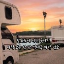 황산도어판장 | 강화도 차박지 추천! 나만 알고 싶은 취사 가능하고 조용한 황산도 차박 캠핑 성지 명소