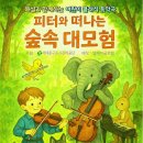 한세대학교 합창지휘대학원 | 어린이 클래식 음악극 &lt;피터와 떠나는 숲 속 대모험&gt;