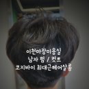 이천마장 미용실 남자 펌 컷트 잘하는 헤어샵 코지바이 최대근헤어살롱