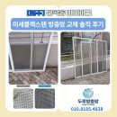 원주반곡초등학교 | 원주 미세방충망 블랙스텐 방충망 시공 솔직 후기