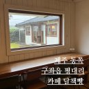 달책빵 | 제주 동쪽 비 오는 날 혼자 가기 좋은 구좌읍 평대리 북 카페 달책빵