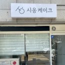 인천 연수구 연수동 고퀄리티 도시락케이크 ::[시옹케이크]:: 레터링케이크 취향저격, 생화케이크 제작...