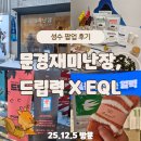 문경 | 성수 팝업 후기｜문경재미난장·드립력, 웨이팅 길면 가보기 좋은 팝업