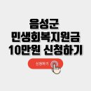 음성군 민생회복지원금 10만원 신청하세요. 이미지