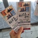 GS25 온산올래점 | 대학로연극,잔잔하게 여운이 남는 아모르파티 연극 찐후기 (혜화역 연극)