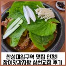 참이맛뼈다귀 | 한성대입구역 맛집 인정! 참이맛감자탕 삼선교점 감자탕 후기