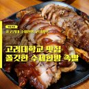 고려대역 6번출구 | 고려대 족발 맛집 추천! 쫄깃한 수제한방 고대왕족 내돈내산 후기