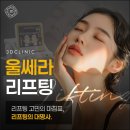 제이디피부과의원 | 울쎄라유지기간 변화 이렇게 보여요