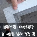 더조은주택관리 | 대구방충망 교체 후기 대구방충망메이트 블랙스텐 미세방충망 시공
