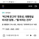 ‘박근혜 문고리’ 정호성, 대통령실 비서관 임명…“뭘 하자는 건지” 이미지