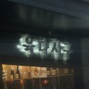 신사대화로 | 소개팅하기 좋은 신사역 와인바 육다시구 방문후기