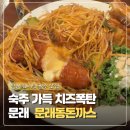 문래동 | [문래동 맛집] 점심 웨이팅 필수라는 숙주가 가득한 문래동돈까스 내돈내산 솔직후기