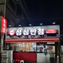 성심반점 이미지