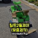 한국선진학교 | 안산 국립특수학교 틸트2 휠체어 맞춤 제작 납품 현장 직접 다녀왔습니다