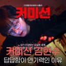 연기 | 커미션 영화 김현수 연기 후기, 답답함 뒤에 숨은 연기력의 비밀