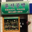 윤선공방
