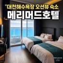메리머드 호텔 | 대천해수욕장 오션뷰 숙소 추천! 메리머드호텔 디럭스 트윈 오션뷰 후기