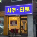 [10/11] 취미 타로(초급) | 봉천역 타로보러 또간집 소름돋게 잘보는 소곤소곤사주타로 (feat.반희마스터)