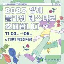 오산공판장 | [2023 양재 플라워 페스타] 개막식 참여 및 축제현장 후기