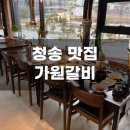 [청송 맛집] 가원갈비 - 청송 소노벨 맛집