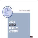 2024 김중규 법령노트 선행정학,김중규,카스파,에드민 이미지