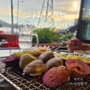 대교카 | 삼천포 거북이조개포차 조개구이 후기 사천케이블카 삼천포대교공원 맛집