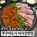 미사약국 | 미사역맛집 쭈꾸미도사 미사강변점 미나리삼겹3인세트 육전 후기