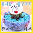 서울유치원 | 서울 유치원 탄소중립 종이죽화분 업사이클링 후기-친환경 부모자녀 체험프로그램경기도, 서울, 인천출강