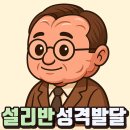 설리반의 대인관계 이론으로 보는 성격발달 7단계