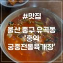 홍익궁중전통육개장울산우정 | [울산 유곡동 맛집] 홍익궁중전통육개장 순두부 육개장 든든한 한식 직장인 맛집
