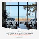 만리뷰 | 태안 만리포해수욕장 앞 카페 솔직 후기, 만리뷰