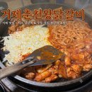 춘천제일닭갈비 - 안산시 단원구 선부광장1로 26 | 거제 고현 맛집 춘천왕닭갈비 후기