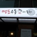 땡초우동 이미지