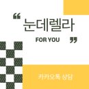 눈데렐라&아이뷰티 | 자연스러운 눈썹 문신 잘하는 곳, 부산 동래 눈데렐라 051.556.5568