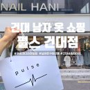 어울림옷수선 - 수영구 연수로263번길 12-28 | 건대 남자옷 코디 고민 해결해주는 펄스 건대점 방문 후기 남친룩 쇼핑 데이트 추천